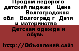 Продам недорого детский пиджак › Цена ­ 1 500 - Волгоградская обл., Волгоград г. Дети и материнство » Детская одежда и обувь   
